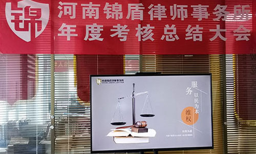 河南錦盾律師事務(wù)所 2019年年度