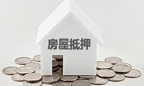 房產(chǎn)抵押的注意事項(xiàng)和條件有哪些