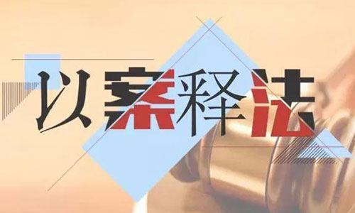 錦盾房產律師以案釋法