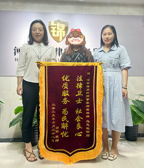 離婚案件勝訴 錦盾律師幫當(dāng)事人爭(zhēng)得撫養(yǎng)權(quán) 獲贈(zèng)錦旗