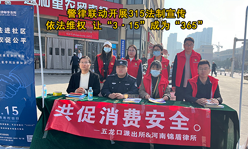 律警聯(lián)動(dòng)開(kāi)展315活動(dòng) 營(yíng)造放心消費(fèi)環(huán)境