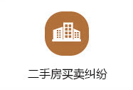 二手房買(mǎi)賣(mài)糾紛律師